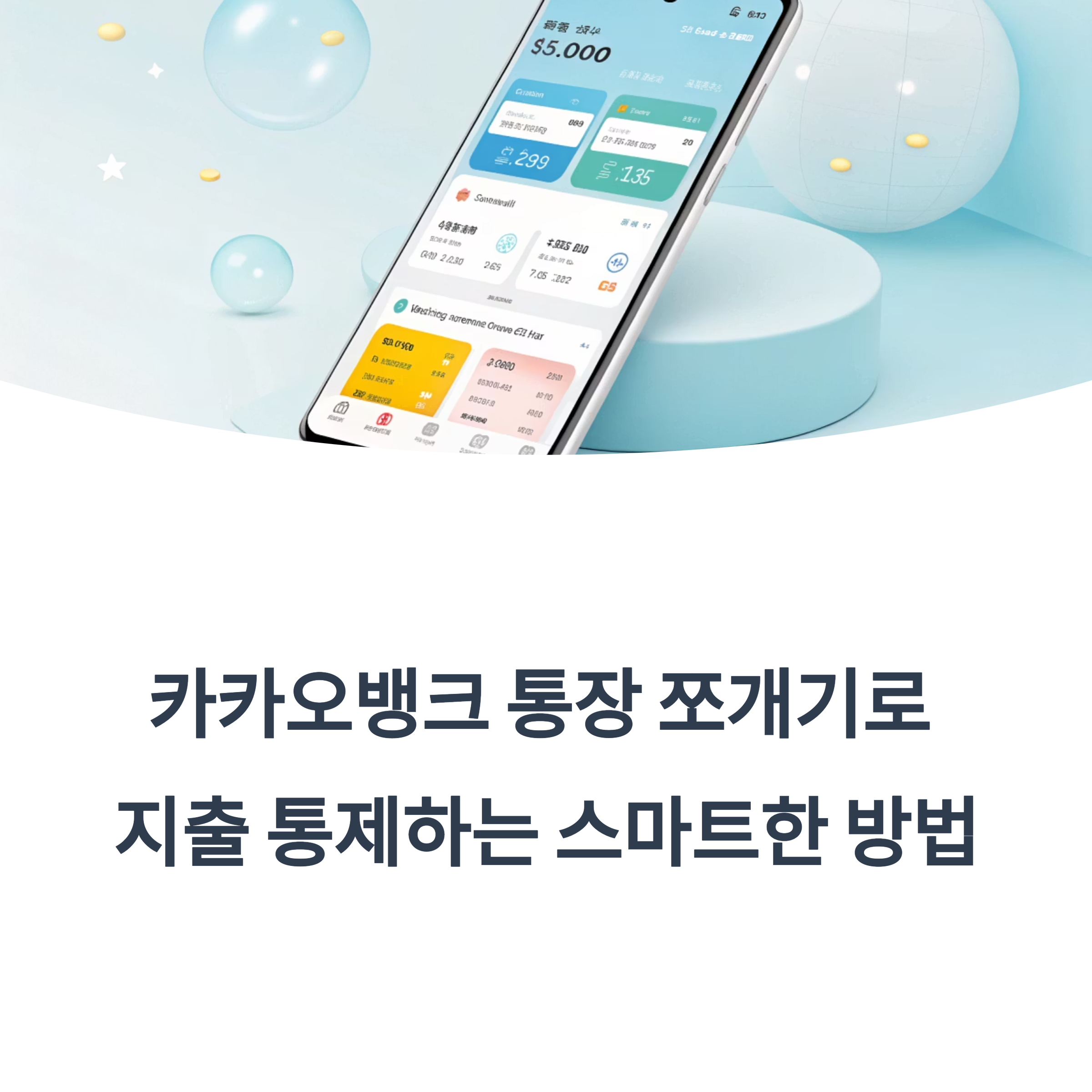 예산 분리 전략으로 지출을 통제하는 방법