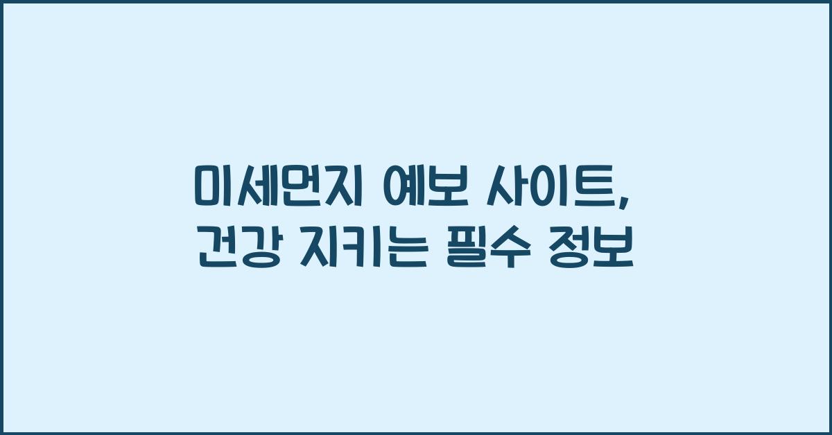 미세먼지 예보 사이트