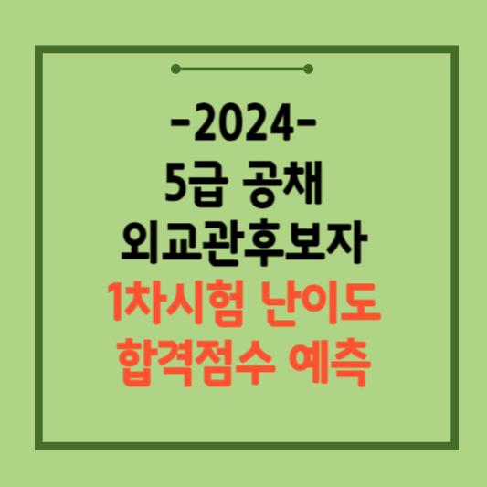 2024-5급-공채-피셋-난이도