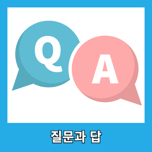 질문과 답