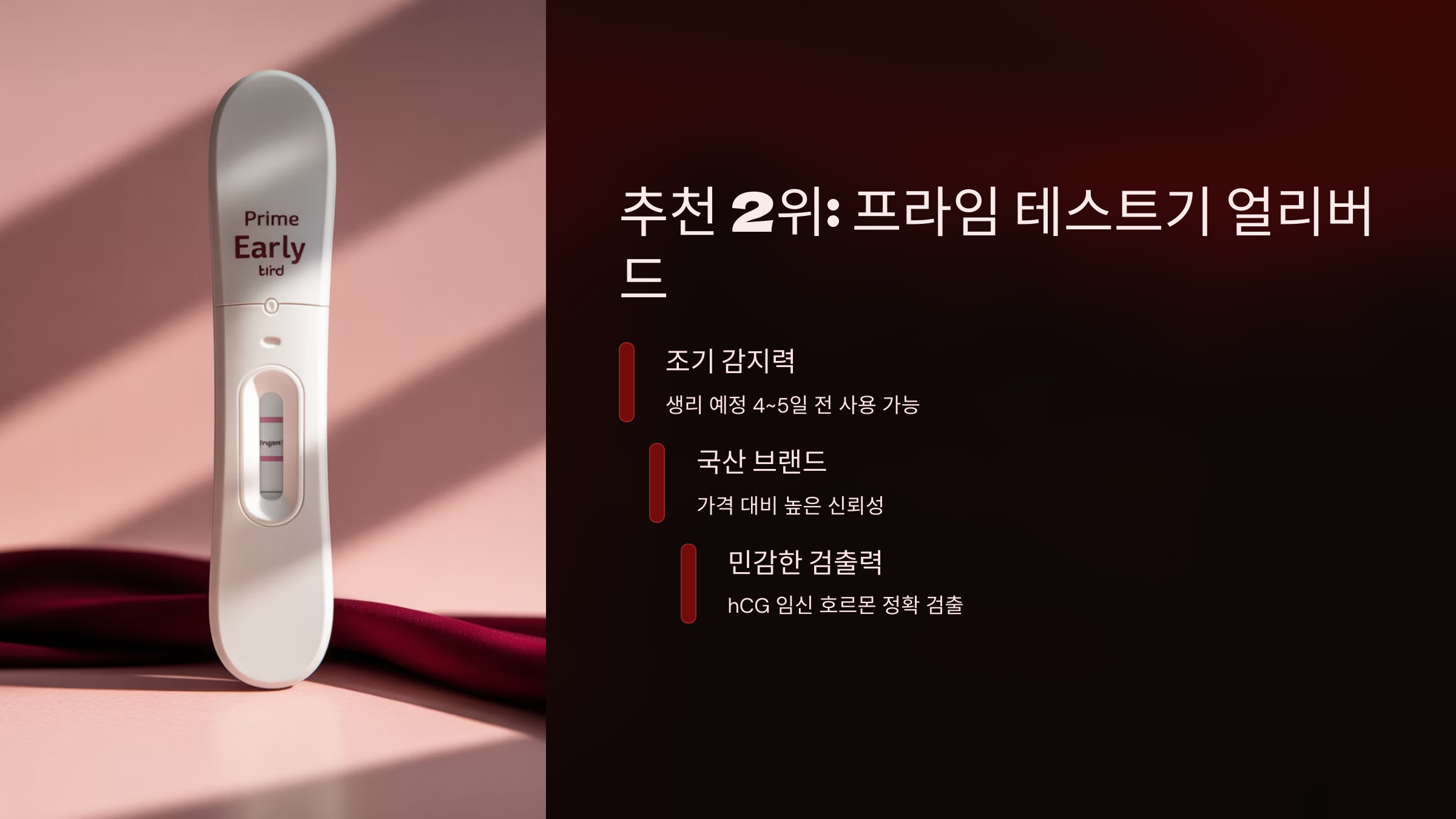 프라임 테스트기 얼리버드는 생리 예정일 전 최대 6일 전부터 사용할 수 있는 고감도 임신 테스트기로, 빠른 확인을 원하는 이들에게 적합합니다.