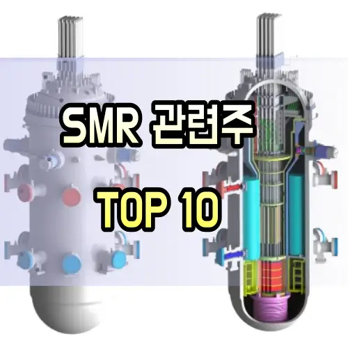 SMR-관련주