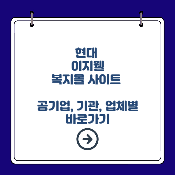 현대 이지웰 복지몰 사이트 ( 바로가기)