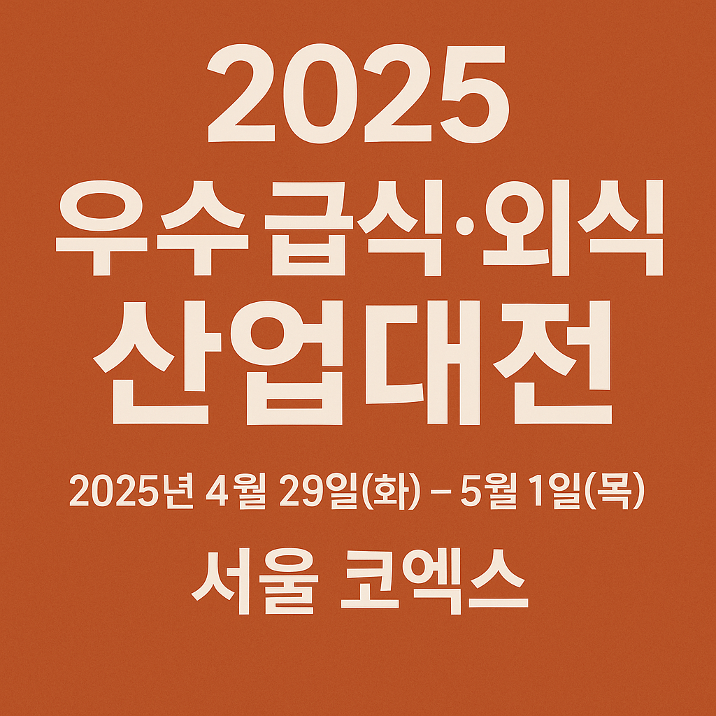 2025 급식.외식 대전