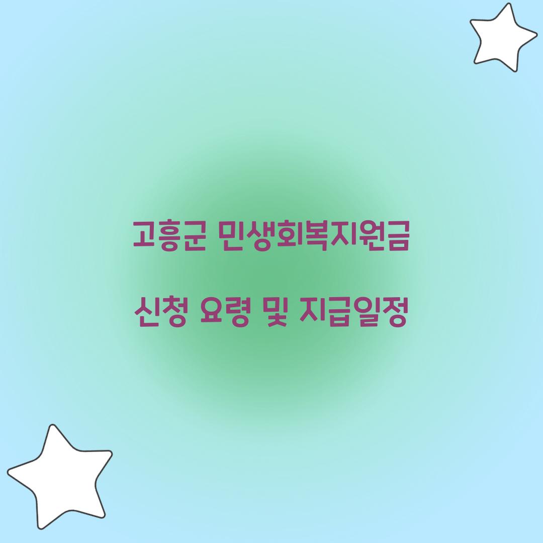 고흥군 민생회복지원금 신청