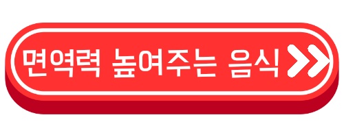 면역력 높이는 방법 강화 음식