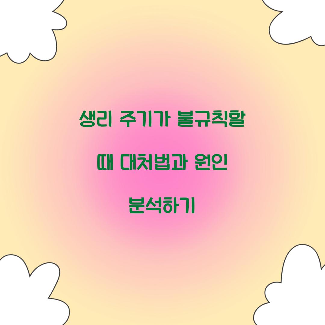 생리 주기가 불규칙할 때 대처법