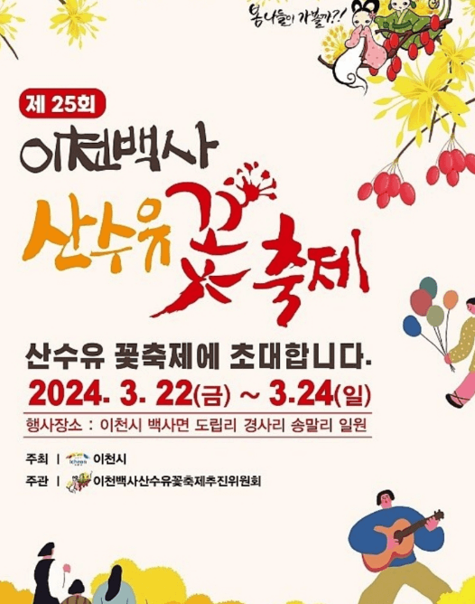 이천백사 산수유꽃축제