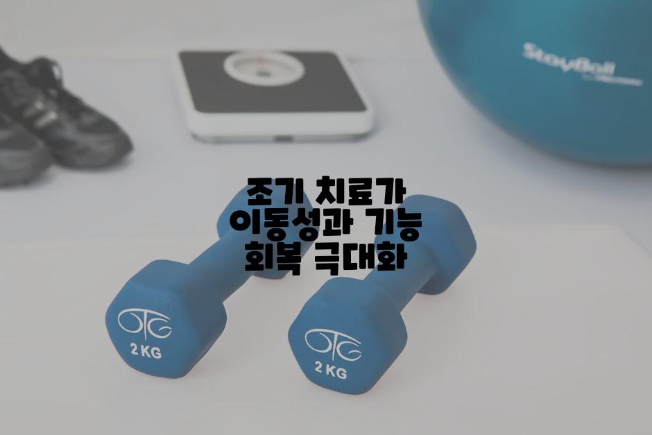 조기 치료가 이동성과 기능 회복 극대화