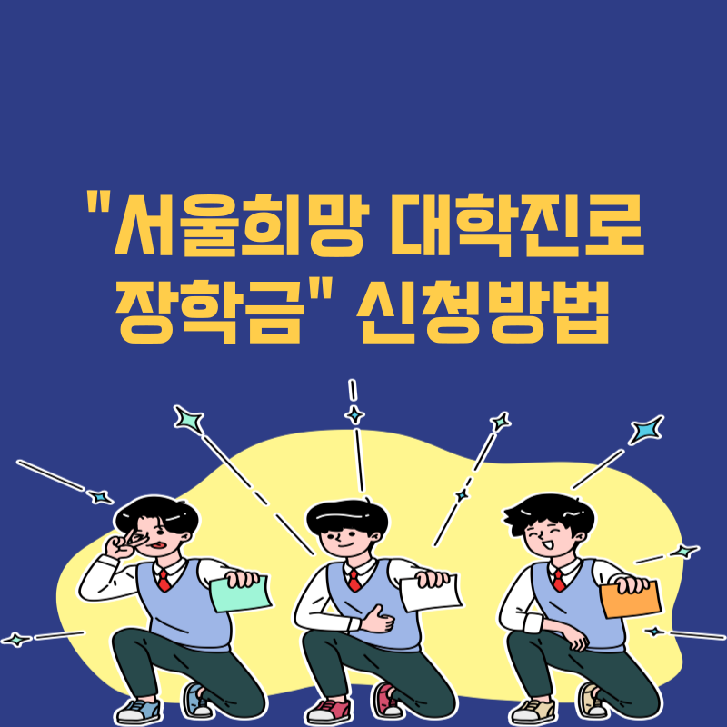 서울희망 대학 진로 장학금 신청하기
