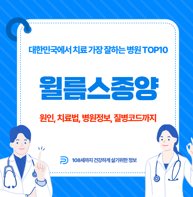 대한민국에서 윌름스종양 치료 가장 잘하는 병원 TOP10, 질병코드