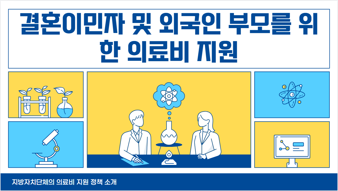 결혼이민자 및 외국인 부모를 위한 의료비 지원