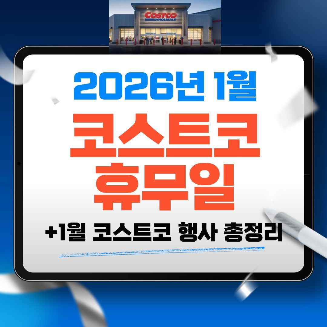 2026년 1월 전국 코스트코 휴무일 (일산점, 울산점, 대구점, 대구혁신점포함) + 1월 코스트코 행사 총정리(+바우처이벤트)