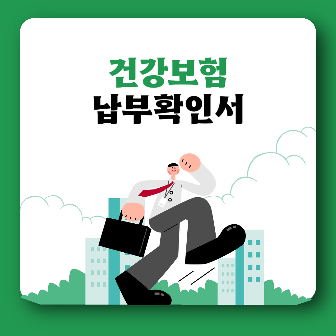 건강보험 납부확인서 인터넷발급 팩스 동사무소