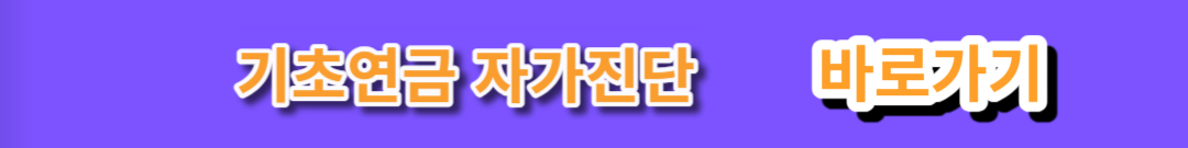 기초연금