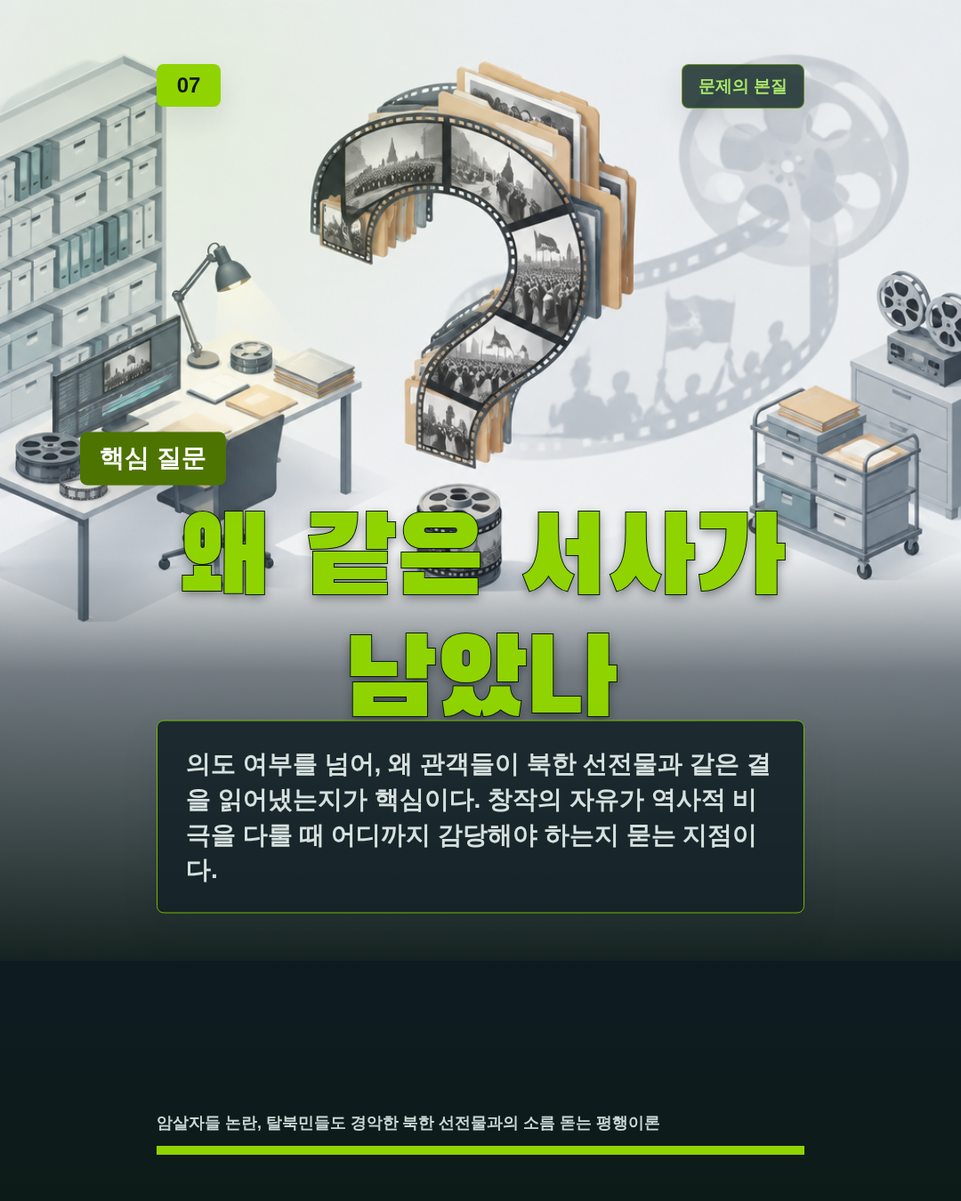 왜 같은 서사가 남았나
