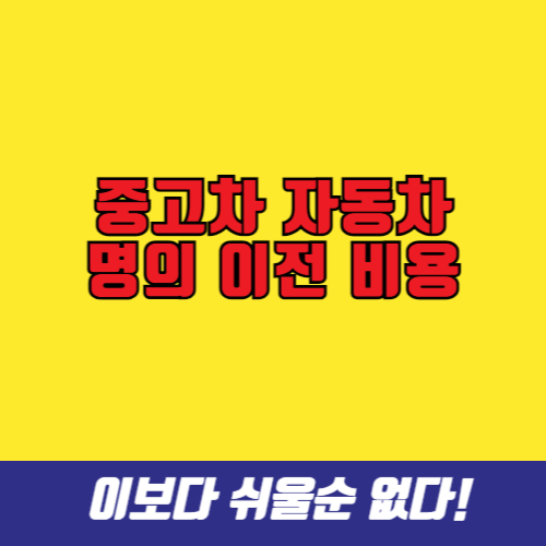 중고차 자동차 명의 이전 비용