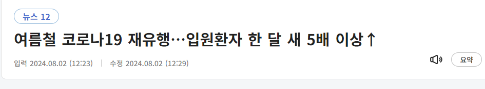 여름철 코로나19 재유행…입원환자 한 달 새 5배 이상↑