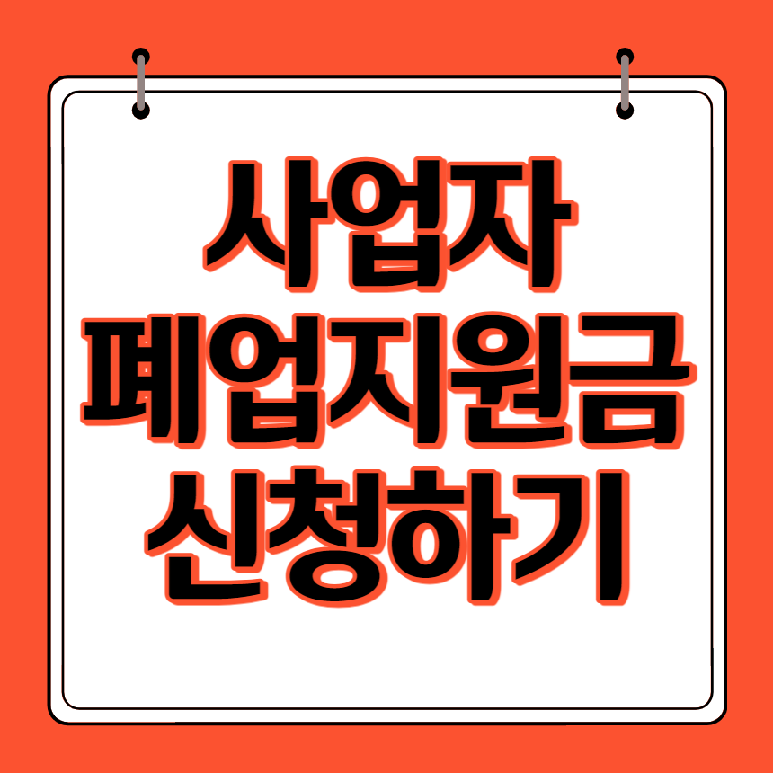 사업자 폐업지우너금 신청하기 썸네일