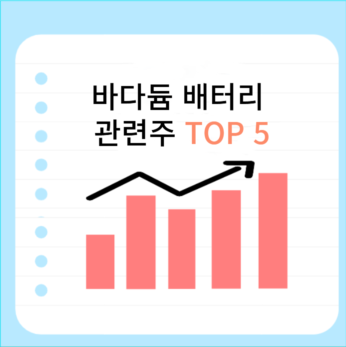 바다듐-배터리-관련주