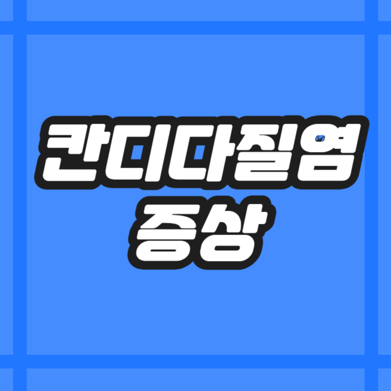 칸디다 질염 증상