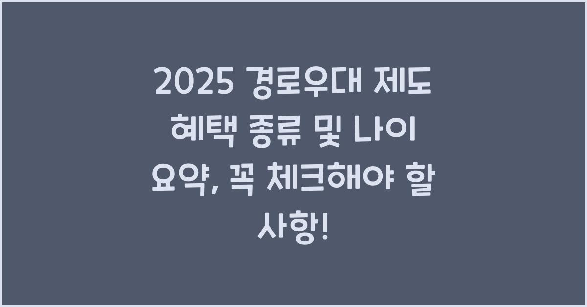 2025 경로우대 제도 혜택 종류 및 나이 요약