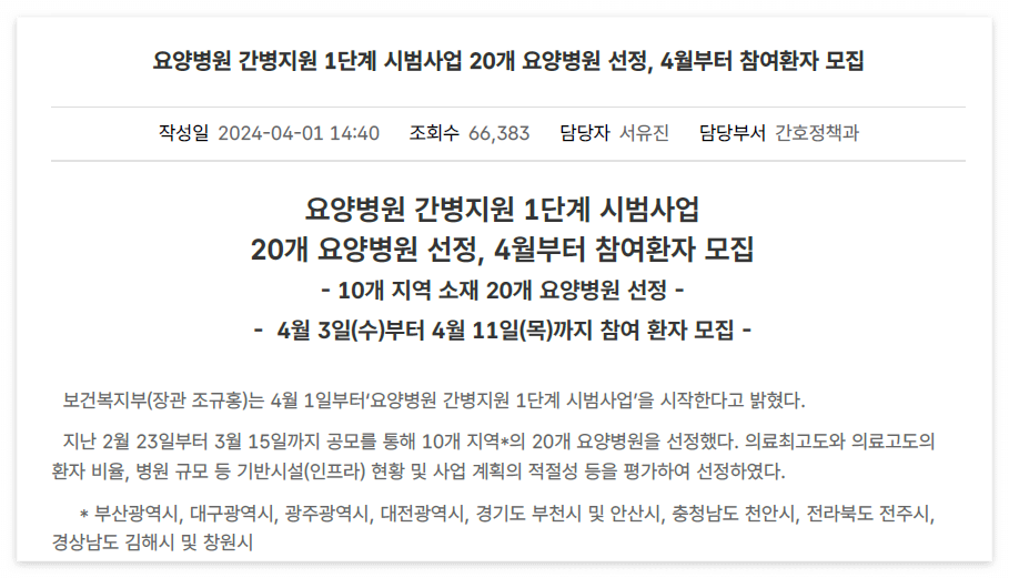 요양병원 간병지원 1단계 시범사업 20개 요양병원 선정, 4월부터 참여환자 모집 _ 보도자료 _ 알림 _ 힘이 되는 평생 친구, 보건복지부