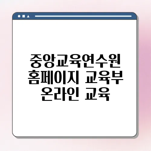중앙교육연수원 홈페이지 교육부 온라인 교육