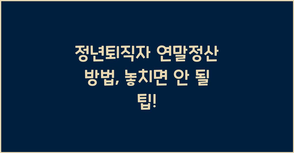 정년퇴직자 연말정산 방법