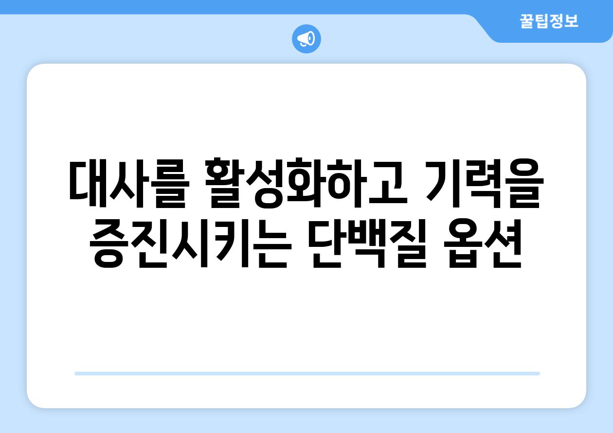 대사를 활성화하고 기력을 증진시키는 단백질 옵션