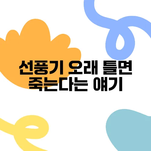 선풍기 오래 틀면 죽는다는 얘기, 진짜일까?