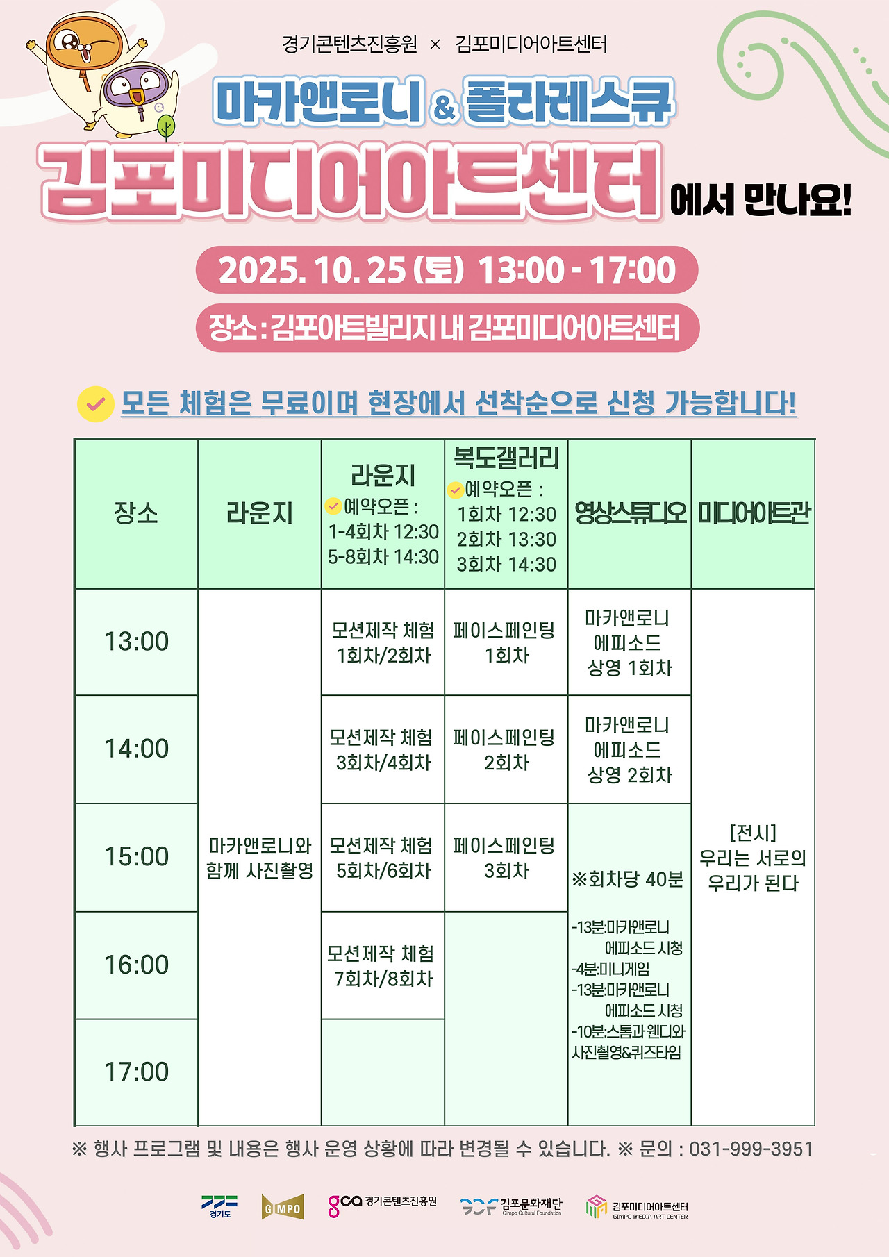 김포미디어아트센터, 인기 캐릭터와 함께하는 체험형 미디어축제 개최