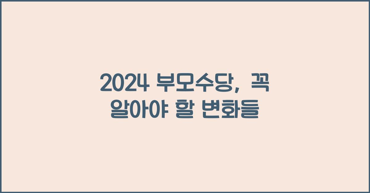 2024 부모수당