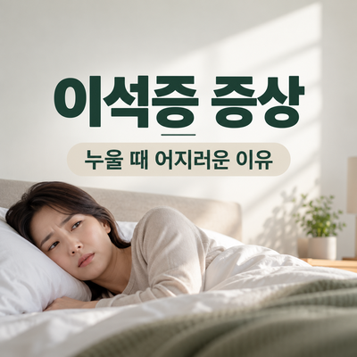 침대에 누워 어지럼을 느끼는 여성과 이석증 증상 안내