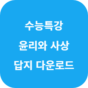 EBS 2026학년도 수능특강 사회탐구영역 윤리와 사상 답지 섬네일
