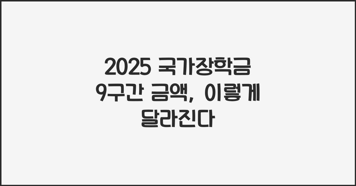 2025 국가장학금 9구간 금액