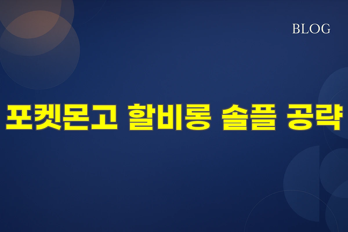 포켓몬고 할비롱 솔플 공략