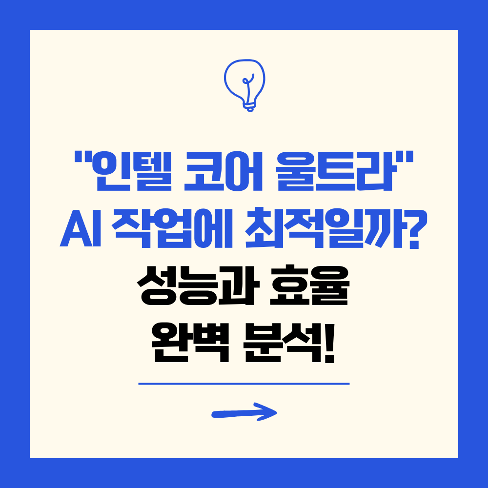 인텔 코어 울트라, AI 작업에 최적일까