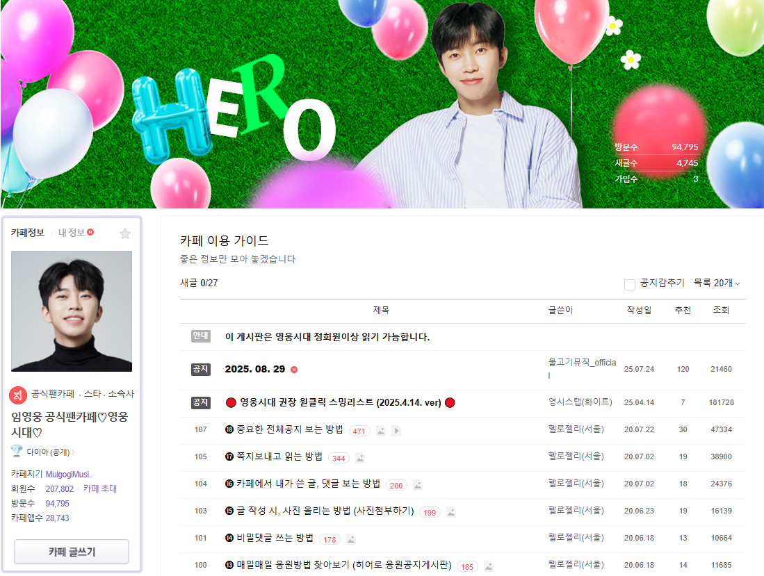 임영웅 팬카페 영웅시대