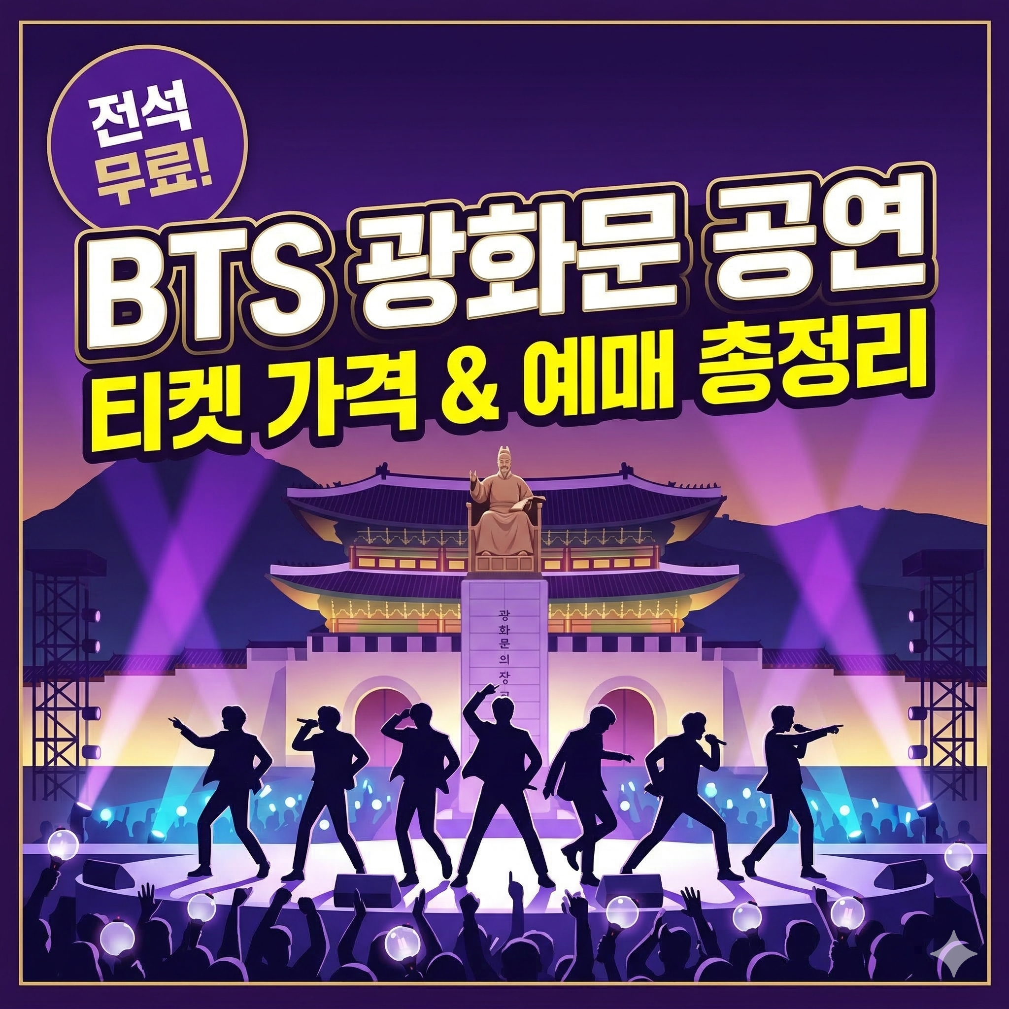 방탄소년단 광화문 공연 티켓 가격 및 예매 정보 안내