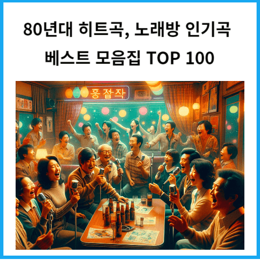 80년대 히트곡