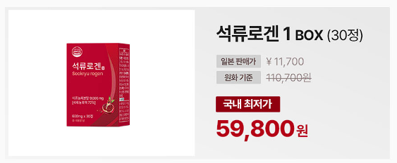 석류로겐 가격