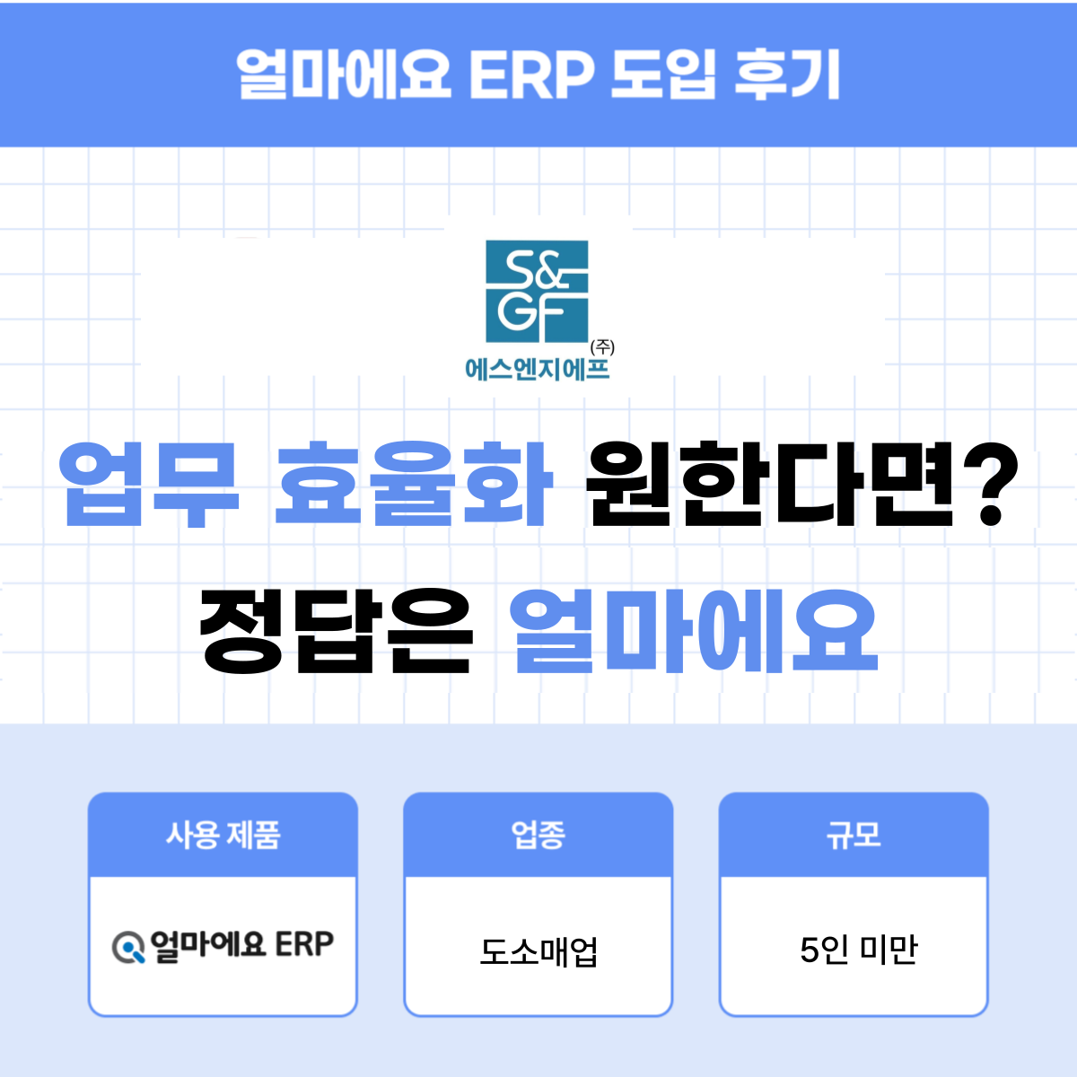 얼마에요 ERP 도소매업 후기