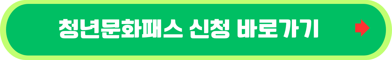 서울-청년문화패스-신청