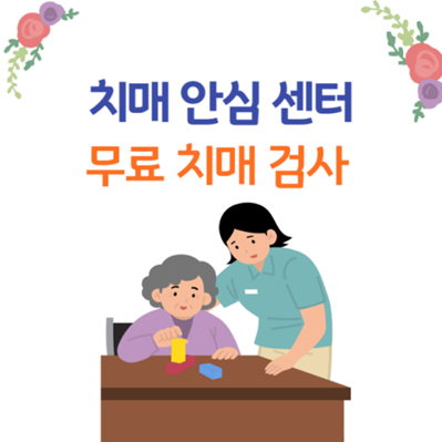 치매안심센터