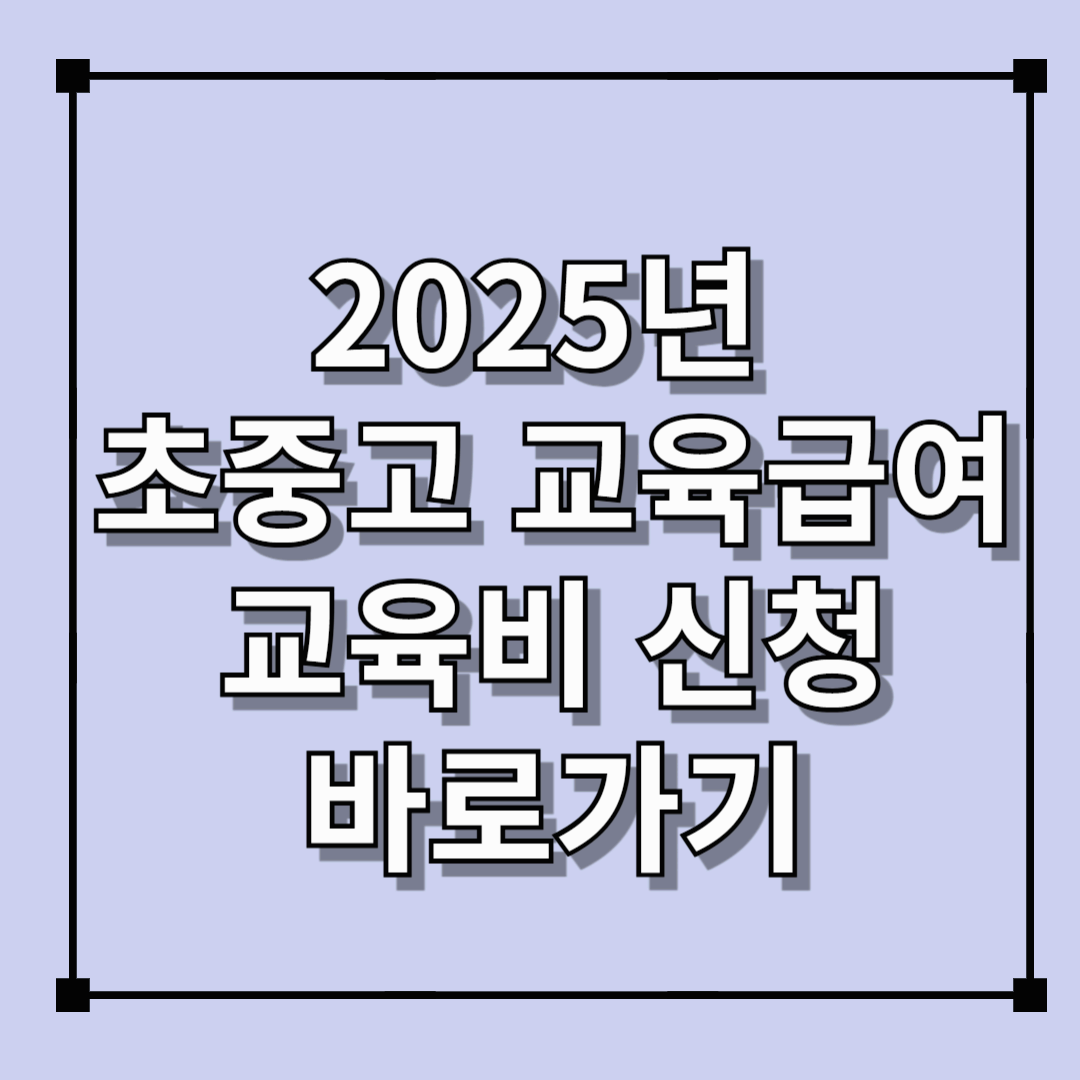 초중고 교육급여 및 교육비 지원 신청바로가기(2025.3.21까지)