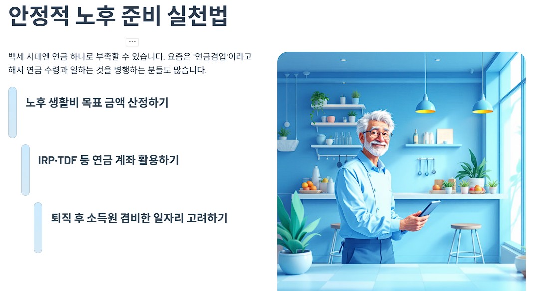 안정적 노후 준비 실천법