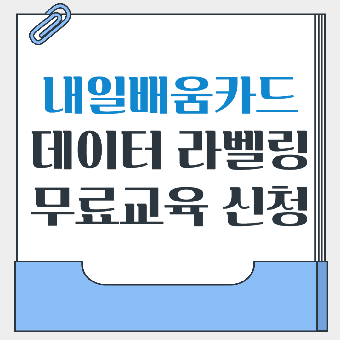 내일배움카드 데이터라벨링 무료교육