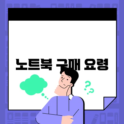 노트북 구매 요령
