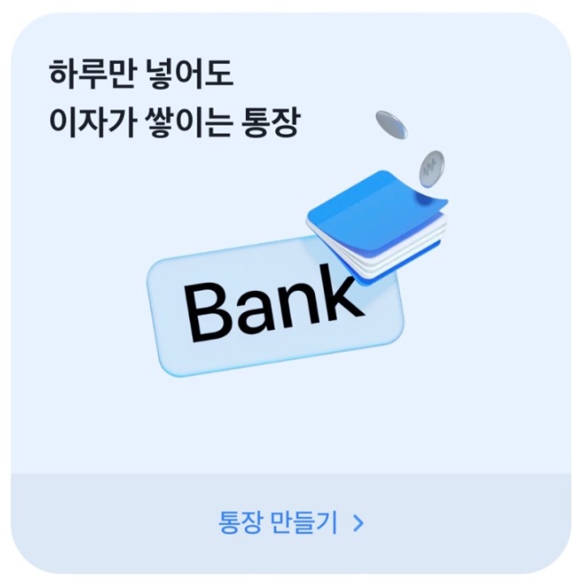 토스 파킹통장 이자 지급일